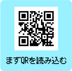 まずQRを読み込む
