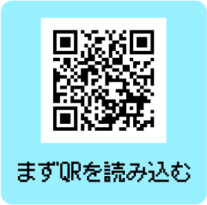 まずQRを読み込む